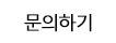 문의하기